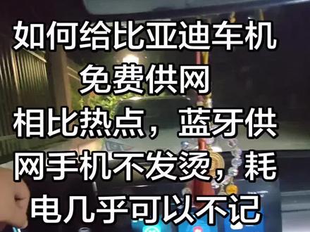 车机免费供网,蓝牙供网比热点好太多,不需担心发烫和耗电严重 #车机 #比亚迪 #比亚迪车机#车机互联 #车机导航