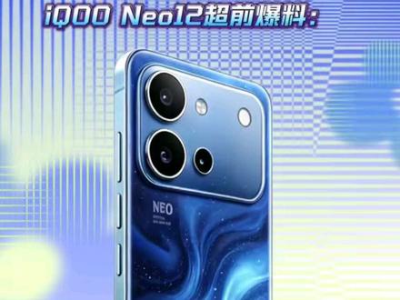 背刺iQOO 15的居然不是iQOO 16,而是最强背刺王iQOO Neo12,为什么这么说?我们一起来看下爆料。#iQOO #iQOONeo12 #iQOO15 #新机爆料 #科技 @抖音作者助手 @上热门🔥🔥🔥 @DOU+上热门 @抖音小助手 @抖音精选官方账号 @抖音精选小助手