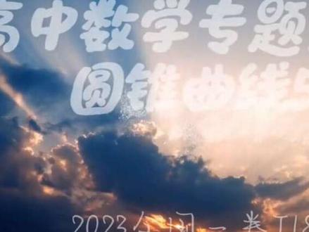 高考大题专题突破-圆锥曲线5 2023新一卷圆锥曲线T18,知识整合的非常全面,是非常精彩的题目,涉及到圆锥曲线的性质,函数的性质与放缩,大家要仔细观看!#高中数学 #高中 #圆锥曲线 #函数 #小姜爱数学#小姜爱数学