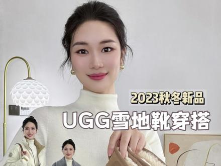 美拉德穿搭!UGG秋冬新品也太时髦百搭了
#美拉德穿搭 #今天穿什么 #秋冬新款 #普通女生如何穿出美拉德风 #ugg