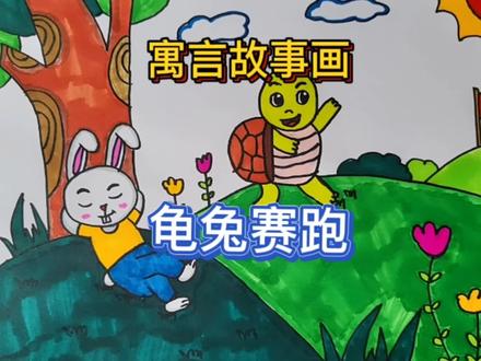 寓言故事画《龟兔赛跑》告诉我们什么道理呢?骄傲使人落后,虚心使人进步!坚持不懈努力做事,才能取得成功。小朋友们知道了吗?#一起学画画 #画画 #龟兔赛跑 #创意 #亲子