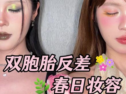当双胞胎把春天不同颜色化在脸上 #妆前双胞胎妆后您哪位 #出招吧新主播 #把春天妆在脸上