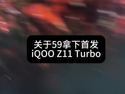 @→ 攻略来了 教程 ← ← (——59块拿下的iqooz11turbo你又假装毫不在意是吧 #iqoo #手机 #游戏手机 #iqooz11 #大学生