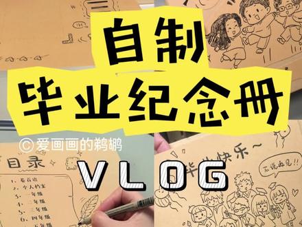 谁懂啊!自制毕业纪念册真的太绝了🤣 熬夜三晚,纯手绘原创小学毕业纪念册完成啦!
直接打印,打孔,装订成册,
操作超简单~手残党也能做出高颜值毕业纪念册~
🥰需要线稿的宝宝私我!
#手工毕业纪念册 #毕业纪念册 #毕业成长纪念册 #自制纪念册 #毕业季