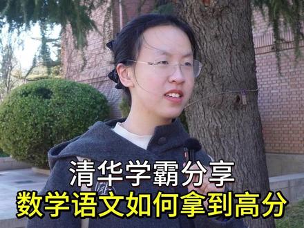 语文与数学如何拿到高分-清华学姐分享 辽宁高考696分,来自辽宁大连,高中毕业于大连第二十四中学,带来语文数学学习方法、学习感悟等内容的分享#大连 #辽宁 #辽宁高考#学霸秘籍 #清华大学