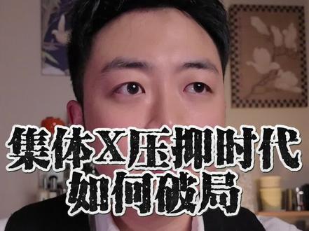 集体性压抑时代的版本答案:男生卷颜值,女生卷事业 #男性成长 #认知提升 #男性觉醒 #两性情感 #婚恋脱单