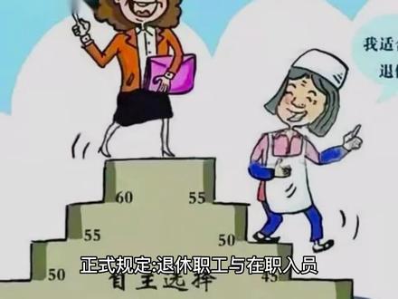 正式规定:退休职工与在职入员,逢年过节福利—视同仁! #百科 #科普一下 #医保报销 #真实事件