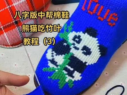 八字版中帮棉鞋,熊猫吃竹叶
教程(3)八字版织法#爱生活爱编织 #爱手工爱生活 #熊猫吃竹叶八字版中帮棉鞋教程