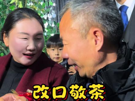 如今我的生活是幸福且圆满的,从六年前接儿子申聪回家,到昨天又亲眼看着他成家。敬茶一声爸,激动之情难以言表,感觉所有等待都值了。感谢所有为我们一家送来祝福的朋友们,今天上午9点,给大家准备了喜糖,一起来分享这份喜悦#申聪结婚 #申聪 #喜糖 #新婚