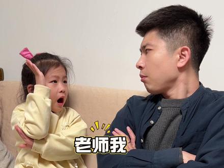 首先你得先有勇气回答问题,才会知道你的答案是对还是错 #乐爸带娃 #父女日常 #北大果