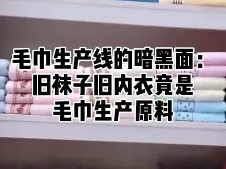 毛巾生产线的暗黑面:#旧袜子旧内衣竟是毛巾生产原料#