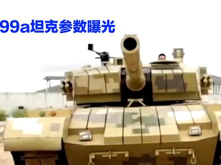 99A主战坦克#99a主战坦克 #坦克