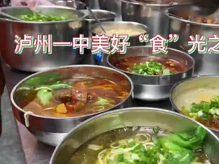 毕业孩子最怀念的一中美味。2026年小升初、初升高都可以登记啦,欢迎来泸州一中读书(幼儿园、初中、高中都有哦)#手工美食 #美食制作分享 #舌尖上的味道