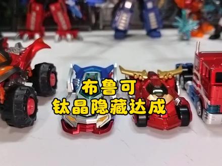 布鲁可积木车钛晶隐藏收集达成#布鲁可积木人#布鲁可积木车#玩具 #汽车玩具