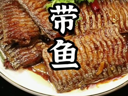 做一道家人朋友都爱吃的红焖带鱼#美食教程 #抖音美食创作人 #明月千里共婵娟