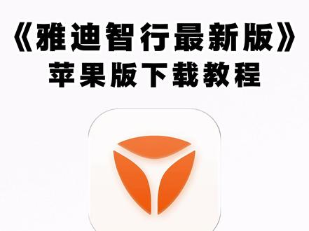 《不易资源》#雅迪智行下载app
#雅迪智行最新版怎么下载
雅迪智行下载
雅迪智行怎么解除原绑定车主
#雅迪智行安卓下载
#如何下载雅迪智行软件
#雅迪智行在哪里下载