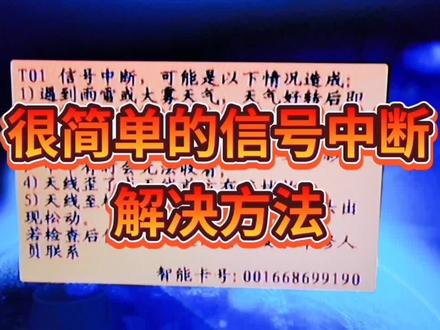 信号中断的解决方法之一,这种信号中断只有国芯芯片的才有这种显示,关注我免费分享户户通各种故障解决