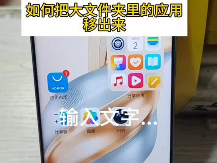 如何把大文件夹里的应用移出来#文件夹#手机知识#手机设置