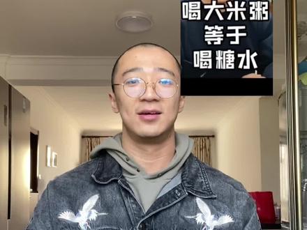 喝粥等于喝糖水? #减肥小知识 #健康减脂 #减肥日常