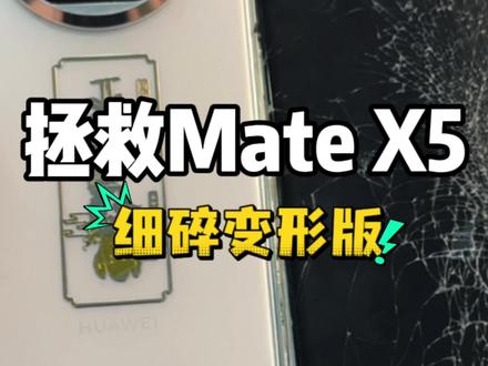 Mate X5更换边框大屏小屏副板喇叭后盖#长春杜然手机维修 #折叠王杜然手机维修 #折叠王杜然 #MateX5维修 #折叠屏手机维修找折叠王杜然