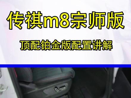 到底是该买丰田塞纳还是传祺m8宗师版~~#丰田塞纳改装 #武汉丰田塞纳改装 #传祺M8改装 #武汉传祺M8升级