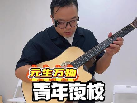 青年夜校都市哪些人在上??? #青年夜校 #元生万物