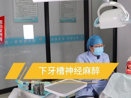 口腔实践技能考试12:下牙槽神经阻滞麻醉 #口腔实践技能 #口腔技能实践操作考试 #口腔技能考试 #口腔助理医师考试 #口腔执业助理医师考试