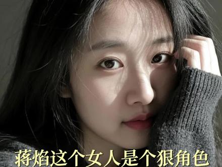 蒋焰这个女人是个狠角色