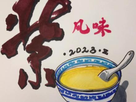 老北京豆汁焦圈,一个我也没吃过,哈哈哈#上热门 #每日一画挑战365天 #一起学画画 #想画就画