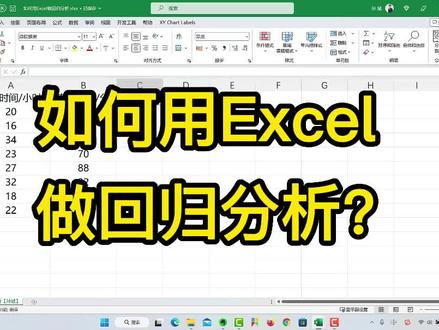 如何用Excel做回归分析#excel #每天跟我涨知识 #数据分析教程
