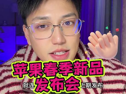 ipad系列新品马上来了!老款管住手!全系都有升级
#苹果发布会预测 #ipad12 #ipadair8 #iPhone17e