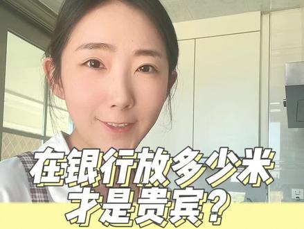 在银行放多少钱是贵宾?#涨知识 #银行 #金融 #知识科普