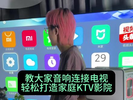 声卡音响连接电视机秒变家庭KTV#家庭影院 #蓝牙音箱 #k歌音响 #声卡 #家庭KTV