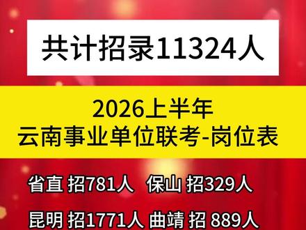 26年上半年云南事业编!全省招录11342人 重要通知,二六年上半年云南事业单位联考,全省共计发布59个公告,招录11342人。大专及以上可报,即将于2026年2月2日09:00至2月6日18:00组织报名#云南事业单位 #事业单位 #考编 #事业编 #事业单位联考
