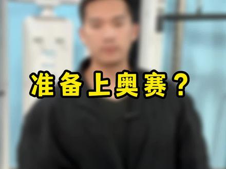 准备上奥赛?#健身氮泵 #奥赛 #奥赛中国