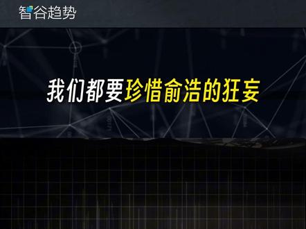 不是说我们多需要俞浩,而是他带回来的那种快要消失的激情和梦想 #俞浩 #追觅科技 #商业