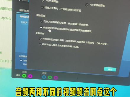 怎么样让电脑主机,在连接音响的同时,又可以可以使用前置音频耳机听音乐。#投稿同城浏览 #diy电脑 @抖音小助手