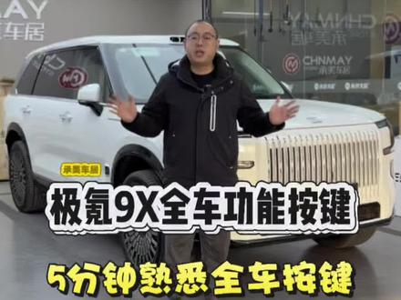 极氪9X全车按键功能,看完对这个车真的太心动了#dou是好车 #承美车居新能源升级 #成都极氪贴膜 #成都极氪 #用车知识