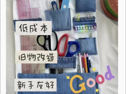 闲置改造|低成本做超实用收纳袋 旧牛仔裤+闲置帆布袋,变身超实用缝纫工具收纳袋~
新手友好,简单好做,桌面瞬间整洁!
喜欢记得点赞收藏,关注我看更多缝纫改造✨
#缝纫日常 #旧物改造 #缝纫工具 #收纳整理 #真实生活分享计划 @抖音小助手 @抖音作者助手 @DOU+小助手
