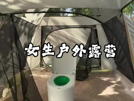 女生户外露营,想上厕所怎么办? 女生户外露营,想上厕所怎么办?#户外露营#自动打包马桶