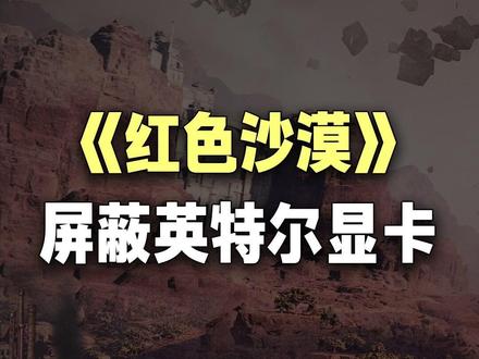 《红色沙漠》主动屏蔽英特尔Ark显卡,劝玩家退款! #红色沙漠 #英特尔显卡 #B580 #英特尔B580 #Steam