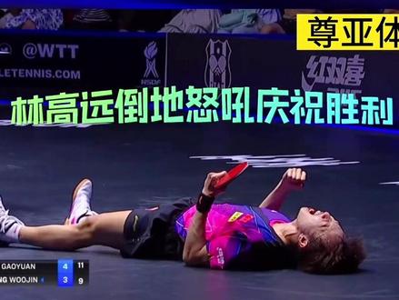 4月29日,WTT曼谷球星挑战赛男单决赛中,双方鏖战七局,林高远以4-3的总分逆转击败韩国选手张禹珍,夺得男单冠军。
久违的冠军!太不容易!林高远打破时隔1420天的冠军荒!夺冠后倒地怒吼庆祝,现场观众激动落泪!这个冠军对于林高远太重要了。2023年外战全胜,恭喜,高远,加油!#WTT曼谷球星挑战赛 #乒乓球 #林高远4比3张禹珍 #林高远夺得挑战赛男单冠军 #国乒 @林高远 @抖音小助手 @DOU+小助手