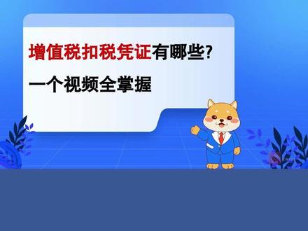 增值税扣税凭证有哪些?凭证样票 + 抵扣规则,一个视频全掌握 #增值税 #进项税抵扣 #发票管理