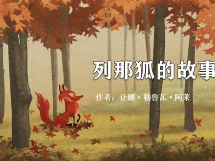 《列那狐的故事》第一集:列那狐偷鱼