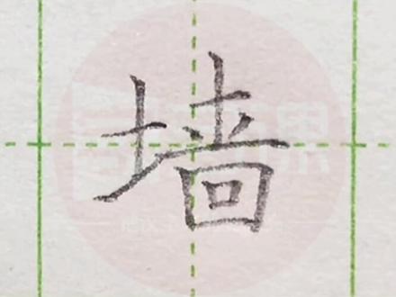 小学三年级语文上册生字“墙”#写字#练字#三年级#硬笔@DOU+小助手 @抖音小助手 一起写字吧