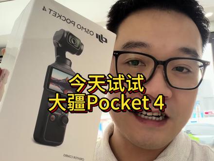 今天开箱大疆pocket 4,为啥视频不能全屏? #大疆 #pocket4 #东莞