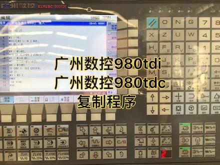 广州数控980系列 复制程序过程#数控加工 #数控机床 #数控cnc #数控编程 #广州数控980