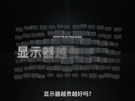 你花四五千块买的显示器,可能真不如1000块的 618显示器怎么选?
✅ 24寸1080P / 24-25寸2K / 27寸2K / 27寸4K / 32寸各价位推荐
✅ S+ / S / A / B 四级评级,帮你快速判断
✅ 三步选购法:先定尺寸,再定分辨率,最后看面板
⚠️ 重点提醒:
· 刷新率不是越高越好,显卡跑不满就是白搭
· 4K高刷很吃显卡,2K高刷可能更适合你
· 32寸建议桌面深度≥70cm,否则是受罪不是沉浸
#数码科技 #显示器 #游戏 #电竞 #高刷