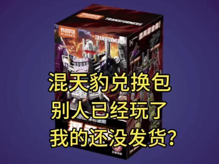混天豹兑换包别人已经玩了我的还没发货? 混天豹兑换包别人已经玩了我的还没发货?#变形金刚 #混天豹 #布鲁可积木人