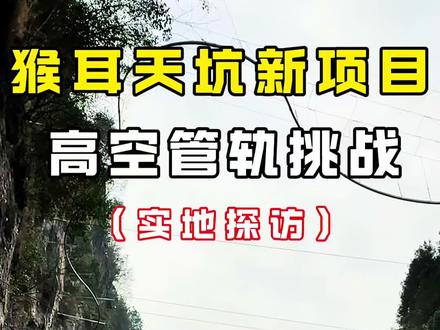 猴耳天坑新的挑战项目之高空滑轨,超级刺激 #猴耳天坑 #猴耳天坑极限酷玩公园 #猴耳天坑滑轨 #高空滑轨 #猴耳天坑滑轨开放了吗